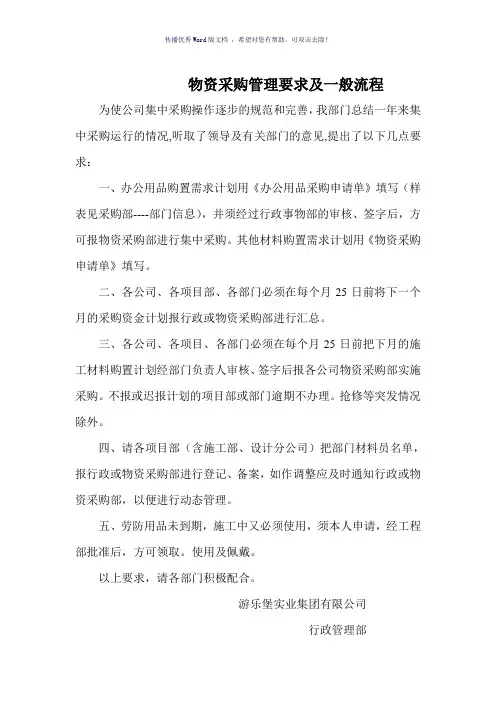 物资采购管理要求及一般流程(参考模板)