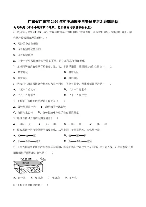 广东省广州市2020年初中地理中考专题复习之地球运动(含答案)