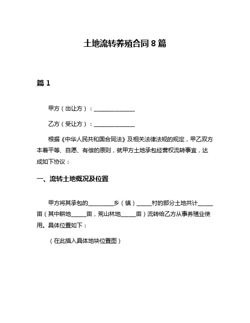 土地流转养殖合同8篇