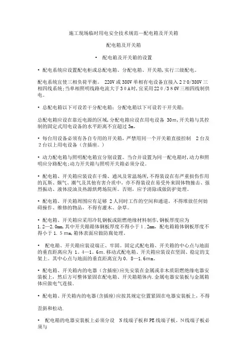 施工现场临时用电安全技术规范-配电箱及开关箱(可以用)