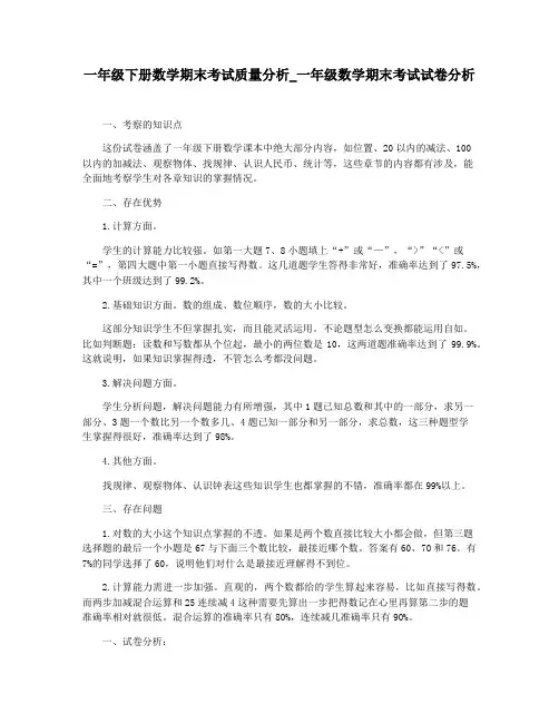 一年级下册数学期末考试质量分析_一年级数学期末考试试卷分析