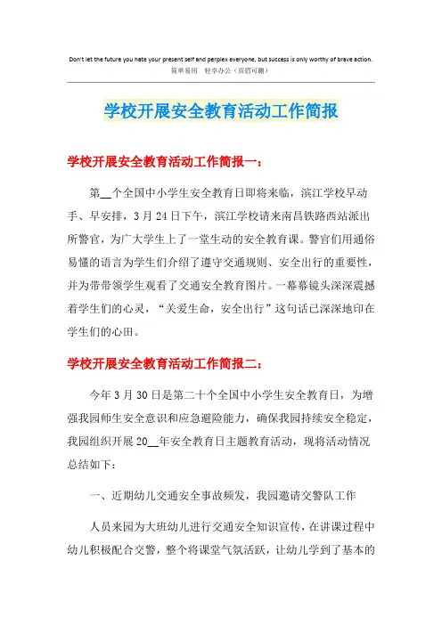 学校开展安全教育活动工作简报