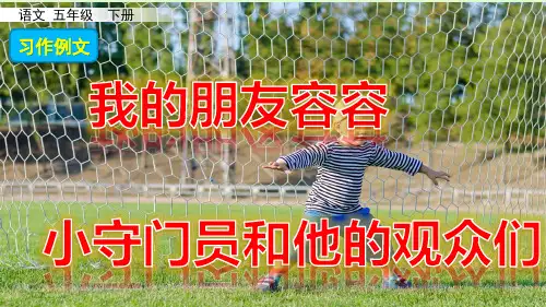 五年级下册语文课件-习作例文人教(部编版) (共17张PPT)优质教学PPT