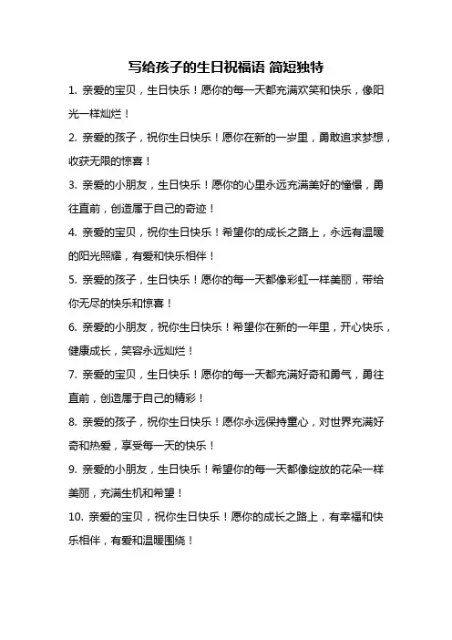写给孩子的生日祝福语 简短独特