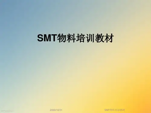 SMT物料培训教材