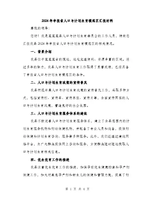 2024年申报省人口与计划生育模范区汇报材料（2篇）
