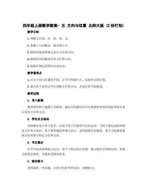四年级上册数学教案- 五 方向与位置 北师大版 (2份打包)
