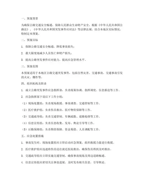 公路突发事件处理应急预案