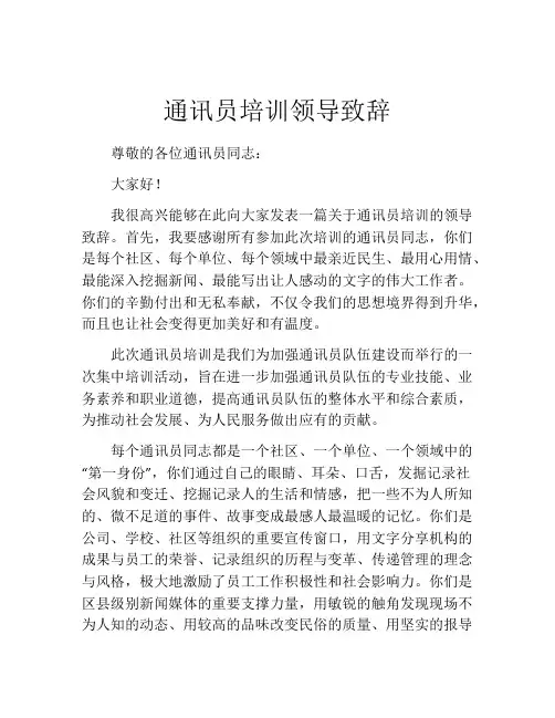 通讯员培训领导致辞