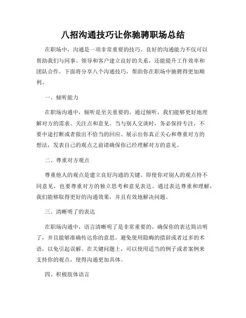 八招沟通技巧让你驰骋职场总结