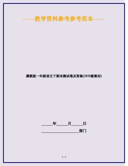 冀教版一年级语文下期末测试卷及答案(2020新教材)
