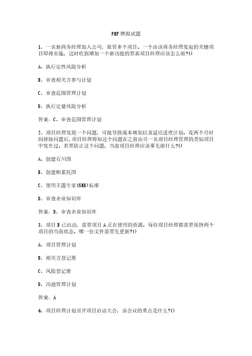 PMP模拟试题