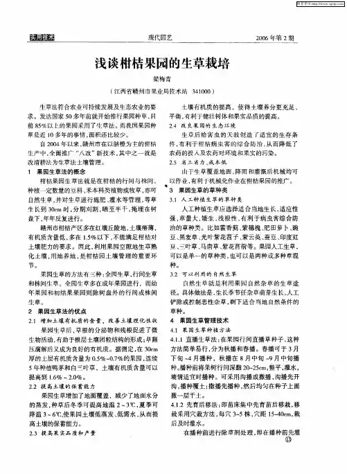 浅谈柑桔果园的生草栽培