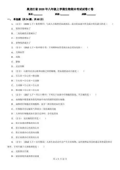 黑龙江省2020年八年级上学期生物期末考试试卷C卷(精编)