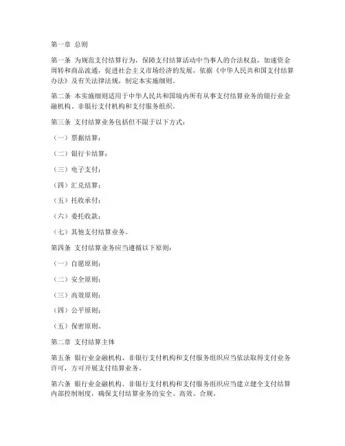 支付结算管理办法实施细则模板