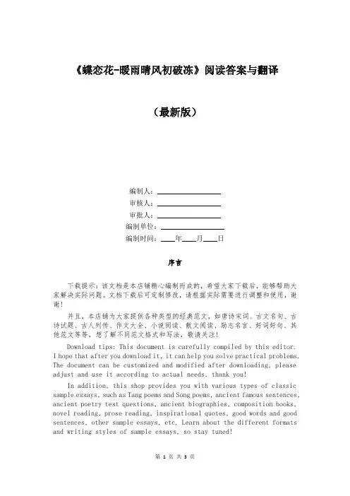 《蝶恋花-暖雨晴风初破冻》阅读答案与翻译