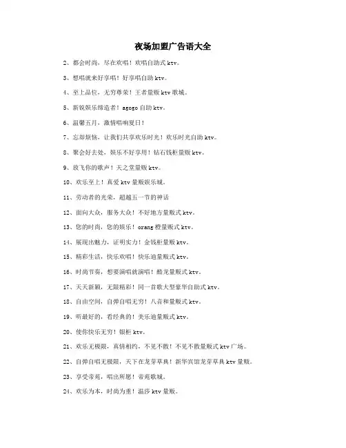 夜场加盟广告语大全