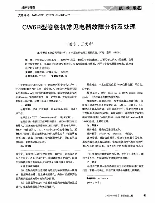 CW6R型卷绕机常见电器故障分析及处理