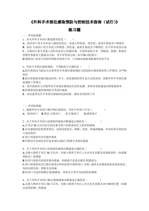 外科手术部位感染预防与控制技术指南练习题★