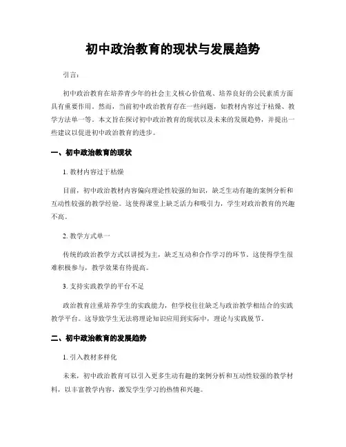 初中政治教育的现状与发展趋势