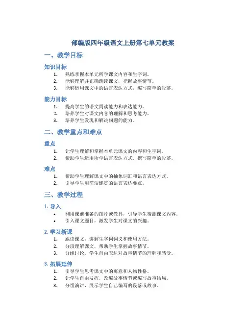部编版四年级语文上册第七单元教案
