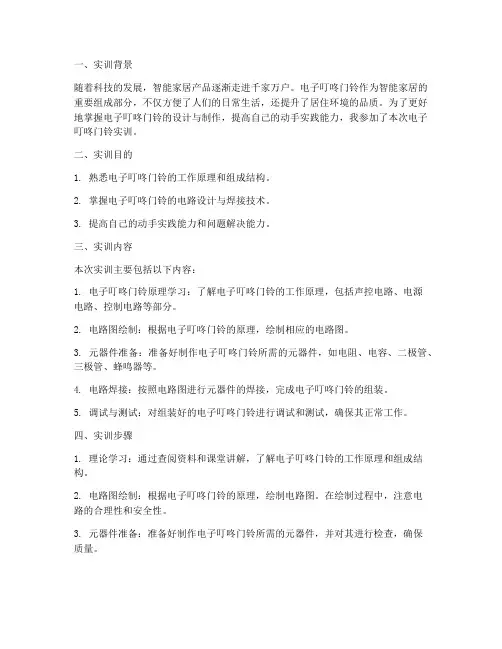 电子叮咚门铃实训报告