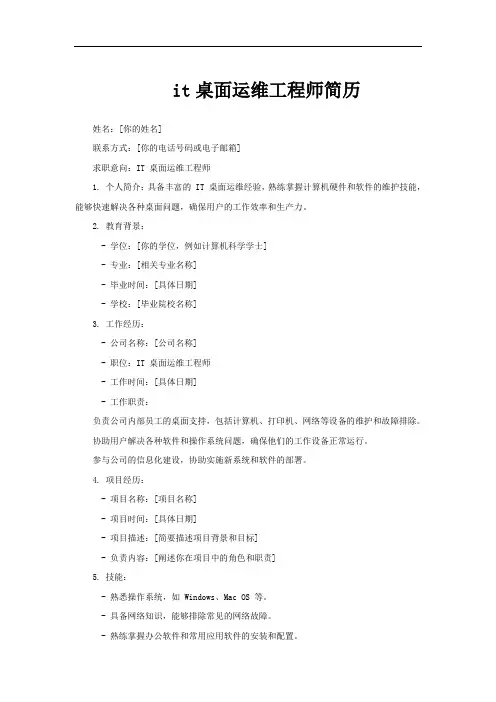 it桌面运维工程师简历