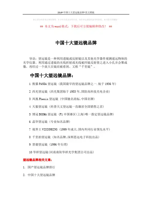 2019-中国十大望远镜品牌-范文模板 (1页)