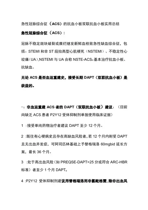 急性冠脉综合征(ACS)的抗血小板 双联抗血小板 实用总结全