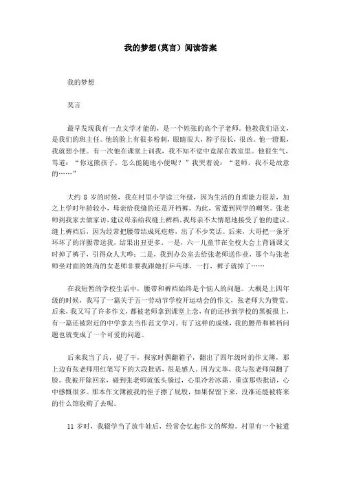 我的梦想(莫言)阅读答案