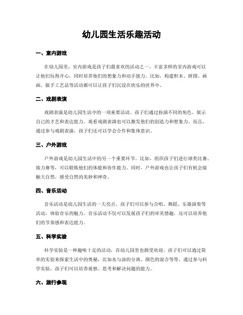 幼儿园生活乐趣活动