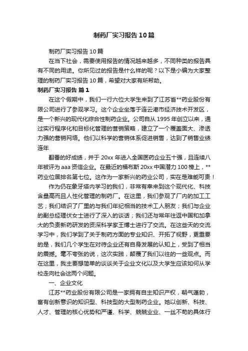 制药厂实习报告10篇