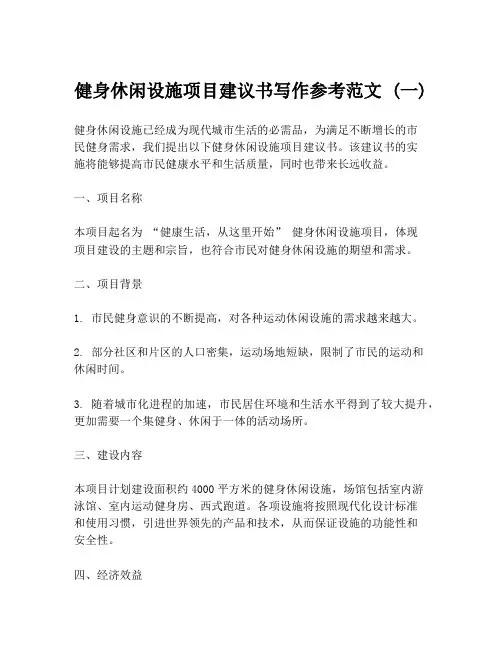 健身休闲设施项目建议书写作参考范文 (一)