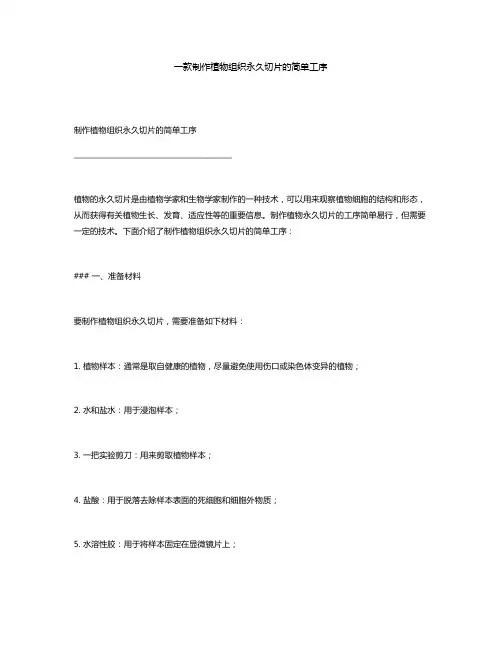 一款制作植物组织永久切片的简单工序