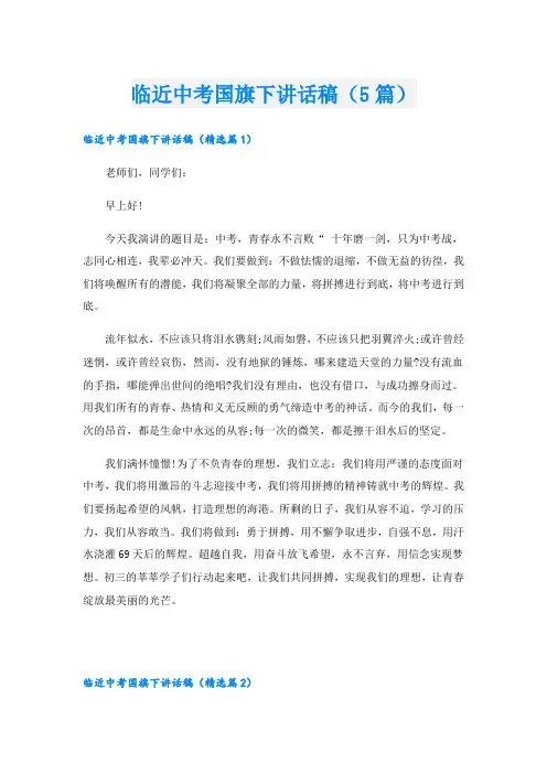 临近中考国旗下讲话稿(5篇)