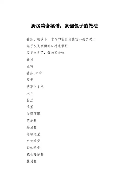 厨房美食菜谱：素馅包子的做法