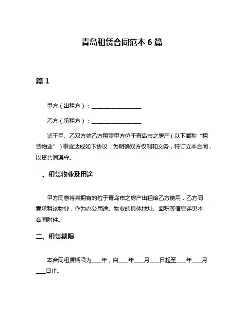 青岛租赁合同范本6篇