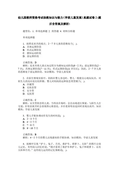 幼儿园教师资格考试保教知识与能力(学前儿童发展)真题试卷2(题