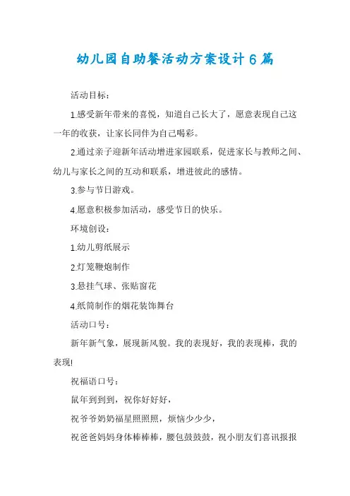 幼儿园自助餐活动方案设计6篇