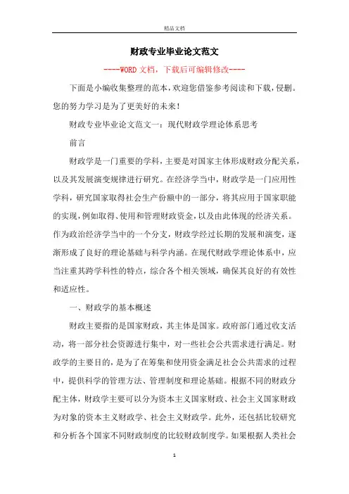 财政专业毕业论文范文