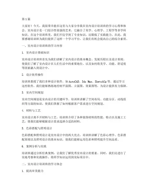室内设计培训班发言稿(3篇)