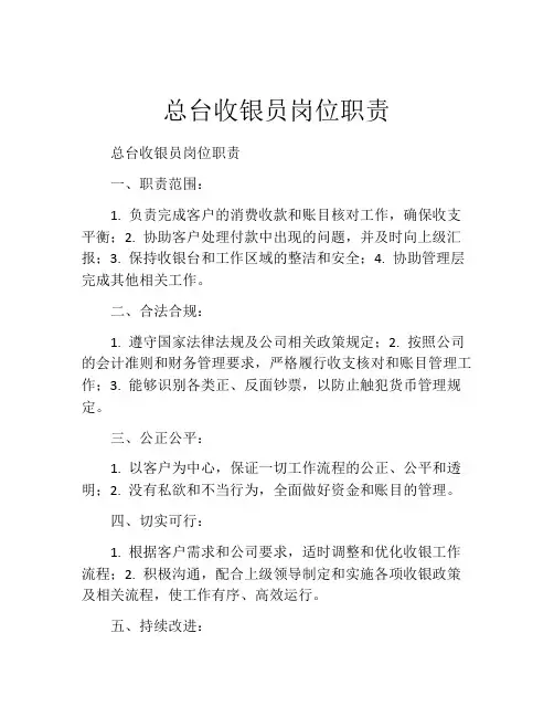 总台收银员岗位职责