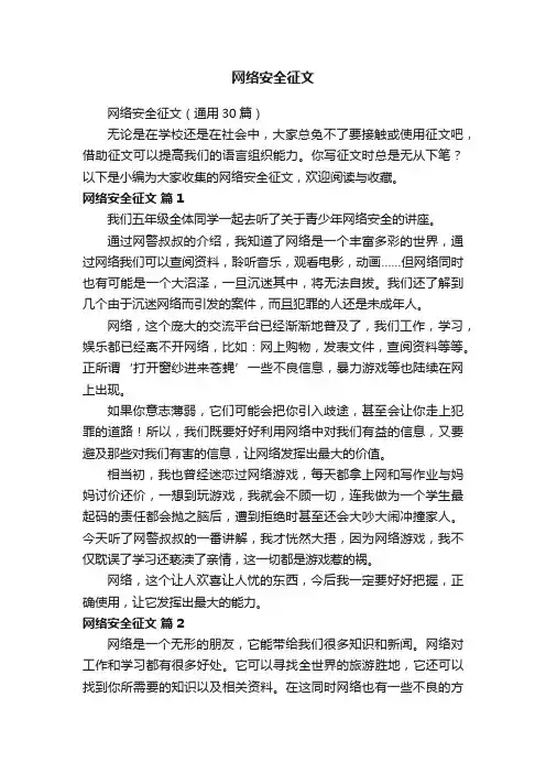 网络安全征文（通用30篇）