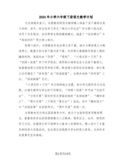 2024年小学六年级下册语文教学计划（七篇）