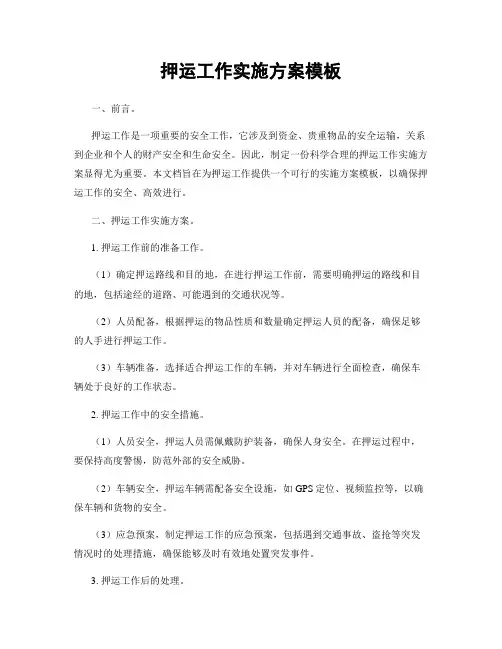 押运工作实施方案模板