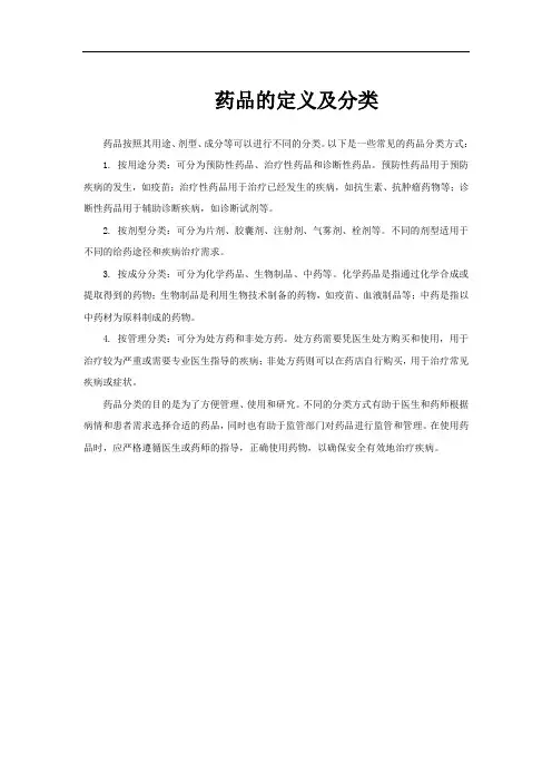 药品的定义及分类