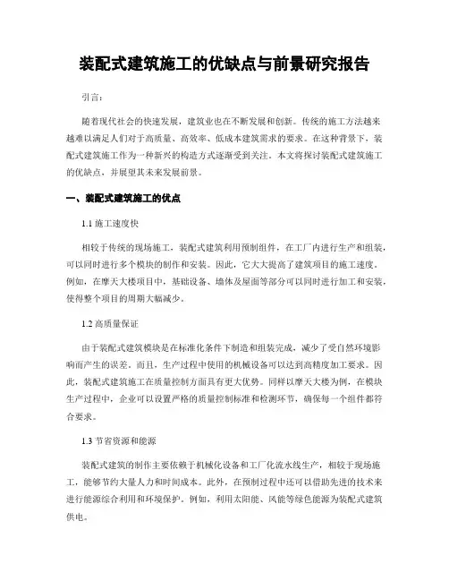 装配式建筑施工的优缺点与前景研究报告