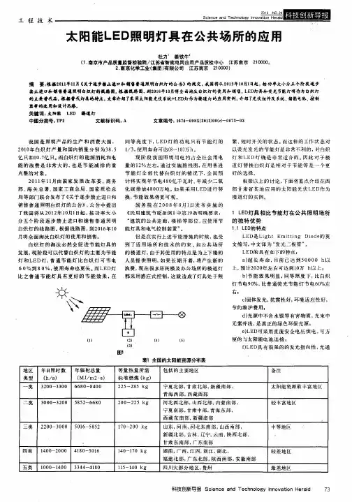 太阳能LED照明灯具在公共场所的应用