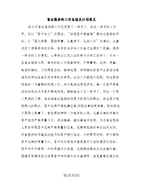 售后服务的工作总结及计划范文（2篇）