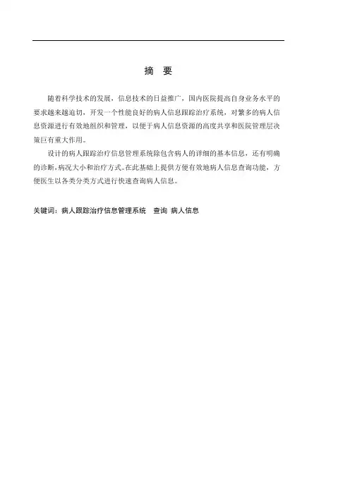 病人跟踪治疗信息管理系统